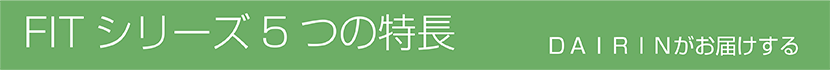 FITシリーズ