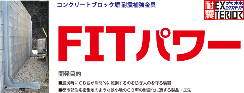コンクリートブロック塀耐震補強金具 FITパワー