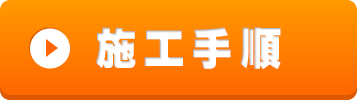 施工手順
