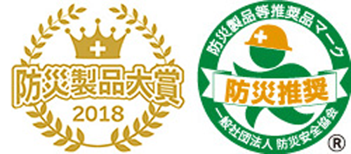 防災安全大賞2018